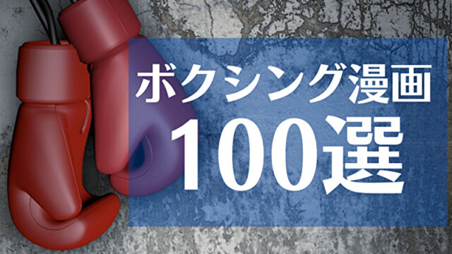 おすすめボクシング漫画100選 ボクシングマニアが選び抜いた究極の100冊 進撃のボクヲタ