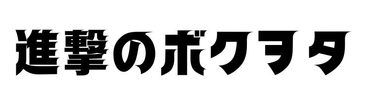 進撃のボクヲタ