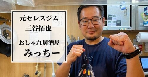 元セレスジム三谷拓也の おしゃれ居酒屋みっちー By 柏 進撃のボクヲタ 元セレスジム三谷拓也の おしゃれ居酒屋みっちー By 柏 進撃のボクヲタ