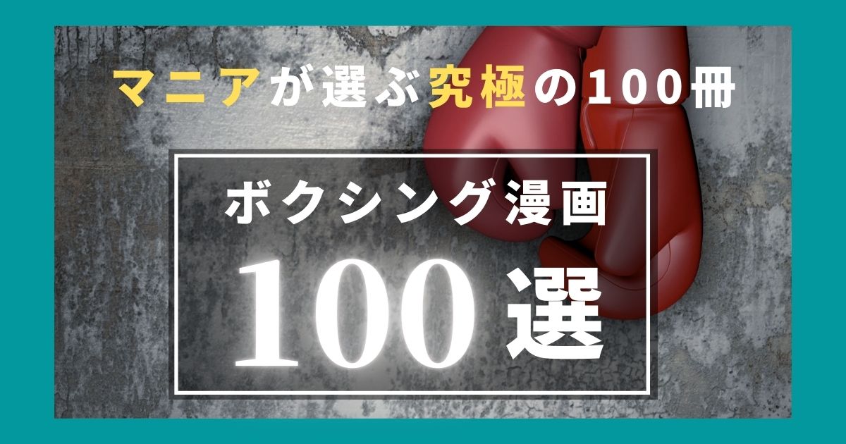 おすすめボクシング漫画100選！ボクシングマニアが選び抜いた究極の100 
