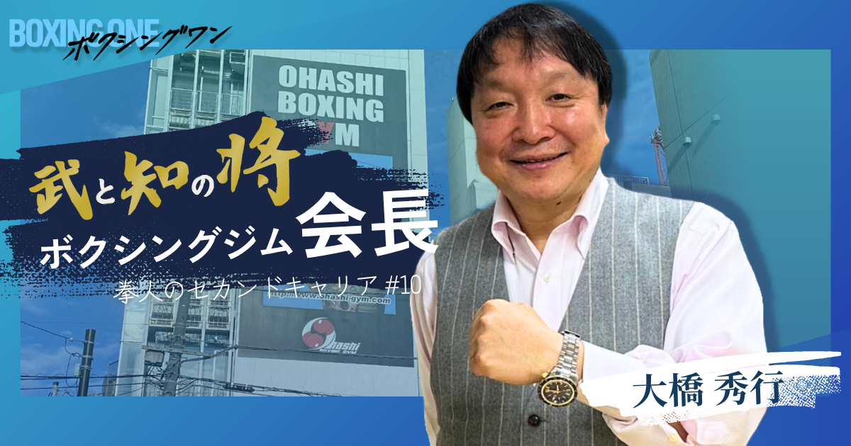 武と知の将 ボクシングジム会長 大橋秀行 | BOXING ONE ボクシングワン